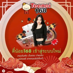 ตี๋น้อย168 เข้าสู่ระบบใหม่ - teenoi168-th.com