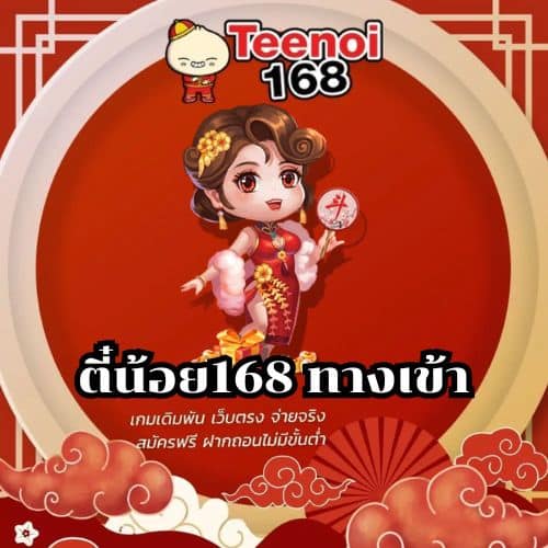 ตี๋น้อย168 ทางเข้า