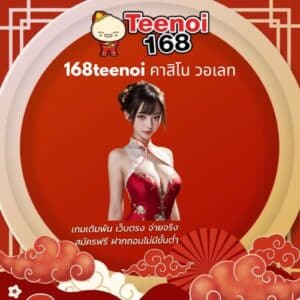 168teenoi คาสิโน วอเลท