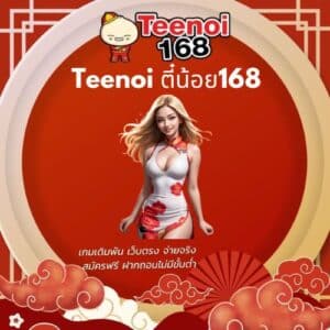 Teenoi ตี๋น้อย168