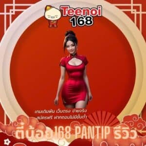 ตี๋น้อย168 pantip รีวิว