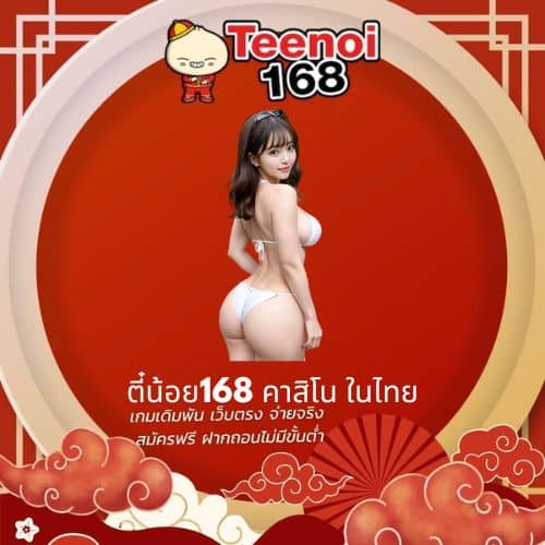 ตี๋น้อย168 คาสิโน ในไทย