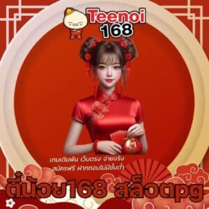 ตี๋น้อย168 สล็อตpg