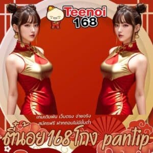 ตี๋น้อย168 โกง pantip