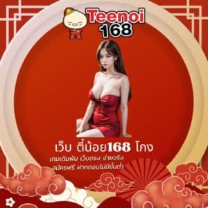 เว็บ ตี๋น้อย168 โกง