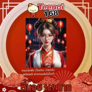 ตี๋น้อย 169 บาท