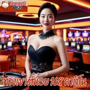 ทางเข้าตี๋น้อย168 คาสิโน