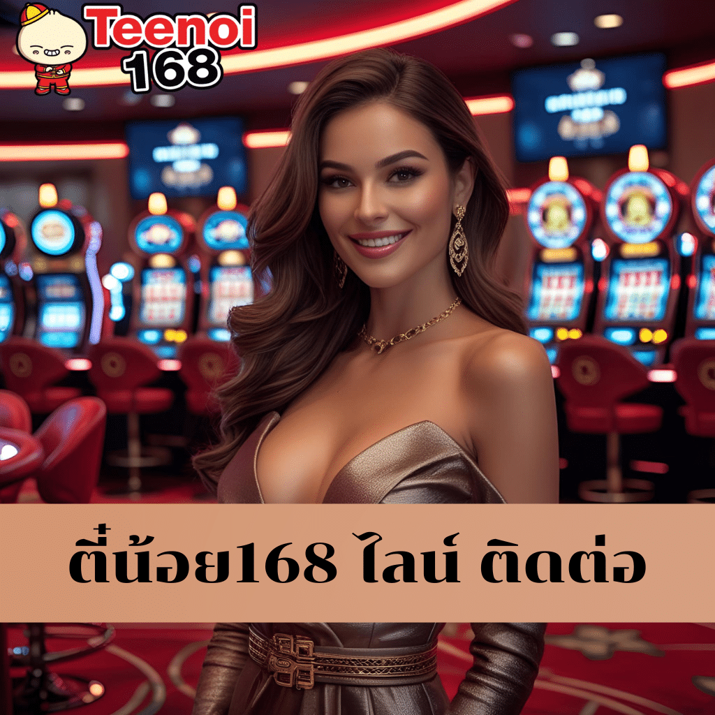 ตี๋น้อย168 ไลน์ ติดต่อ