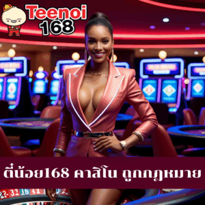 ตี๋น้อย168 คาสิโน ถูกกฎหมาย
