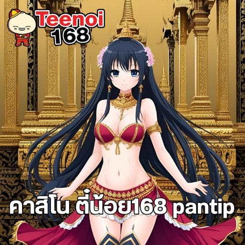 คาสิโน ตี๋น้อย168 pantip