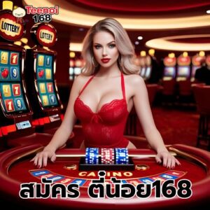 สมัคร ตี๋น้อย168