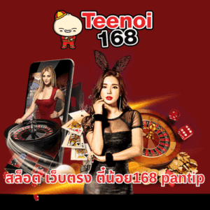 สล็อต เว็บตรง ตี๋น้อย168 pantip